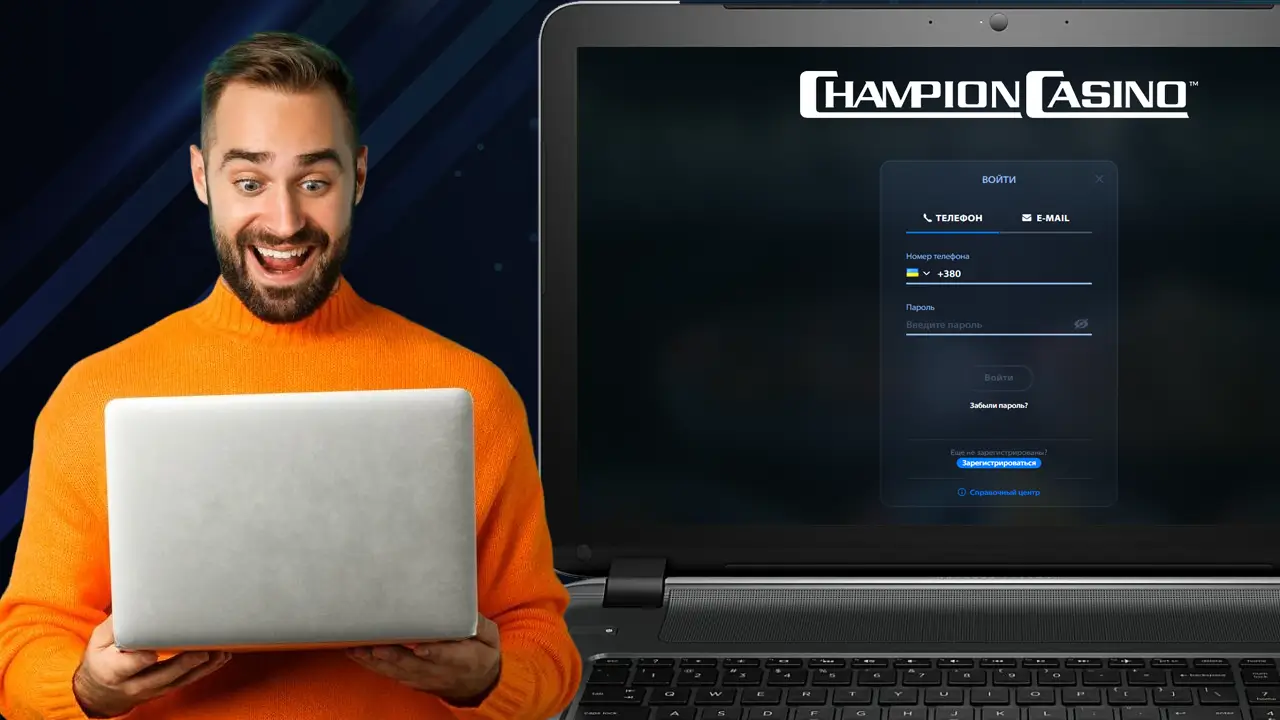 Вхід в Чемпіон казино – швидко та безпечно увійти в Сhampion casino